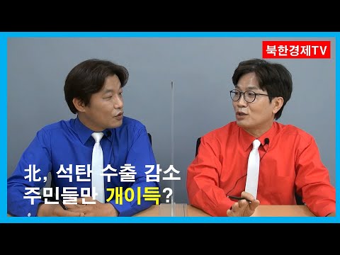 북, 석탄 수출 감소 주민들만 개이득?