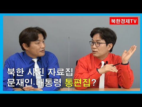 북 사진자료집, 문 대통령 통편집