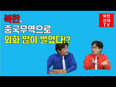 북한, 대중무역으로 외화 많이 벌었다!?