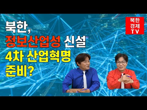 북한, 정보산업성 신설한 듯