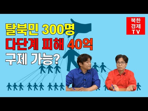 하나원 갓 나온 탈북민 노린 다단계 사기