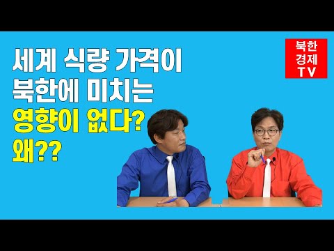 세계 식량 가격 상승이 북한에 미치는 영향이..