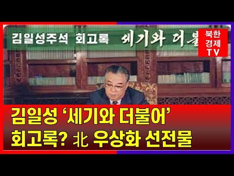 김일성 항일 회고록 '세기와더불어' 출간 논..