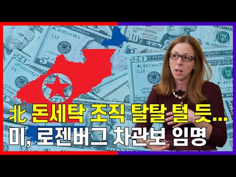 미국, 로젠버그 지명, 돈 세탁 전문가... 대..