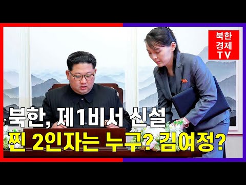 북한, 당 제1비서직 신설... 김정은 시대 2인..