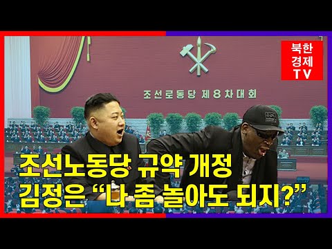 [집중분석] 조선노동당 이렇게 바뀐다!