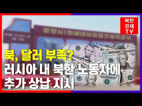 러시아 북한노동자들, 국가 상납금 더 늘었다..