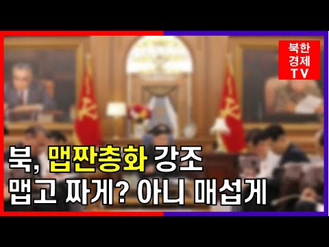 북한, 당 전원회의 앞두고 맵짠 총화 강조