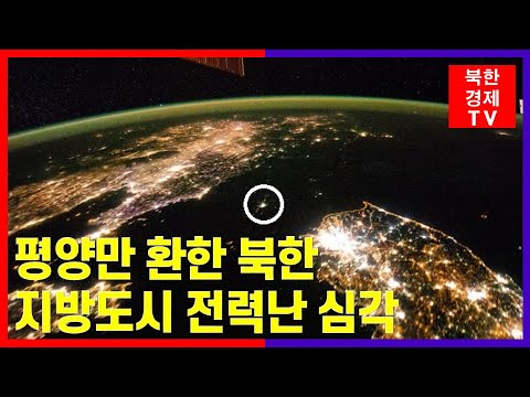 깜깜해진 자강도, 알고보니 평양 탓?