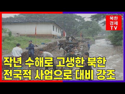 모내기 끝낸 북한, 이제는 물난리 걱정?