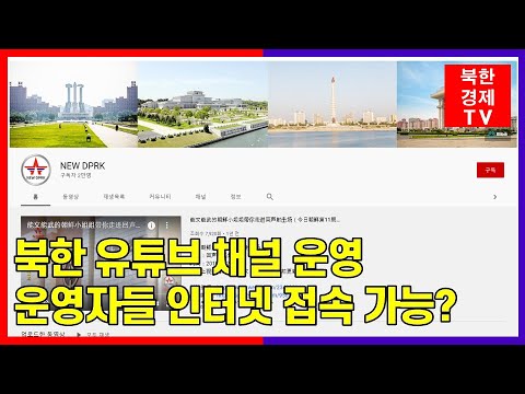 북한, 유튜브 통해 대외선전에 나서