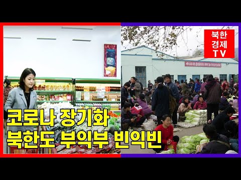 코로나 장기화로 북한주민 빈곤 문제 심각....