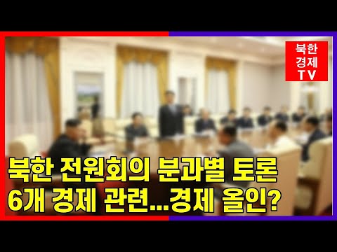 [전원회의] 분과별 토론 진행...경제에 올인..