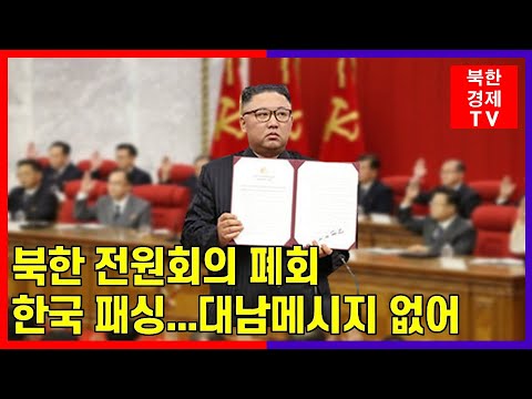 [전원회의] 북한 전원회의 폐회...핵심은 '경..
