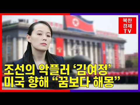 북한 김여정, 美 