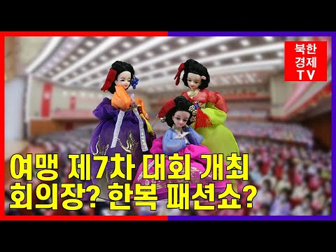 평양에 한복바람...여맹 제7차 대회 개최