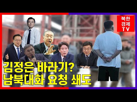 남북대화에 목매는 정부와 여당