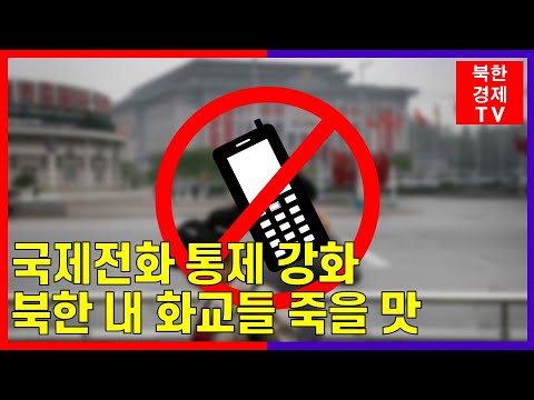 북한, 국제전화 통제 강화...화교들 죽을 맛..