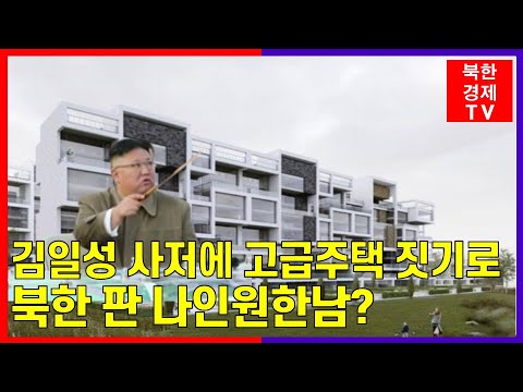 북한, 김일성 사저에 고급주택 짓기로...북한..