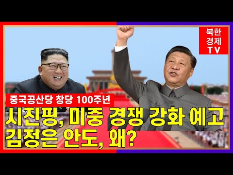 중국 시진핑, 미중 경쟁 강화 예고...김정은..