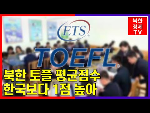 북한 '토플' 평균 87점, 한국보다 1점 높아