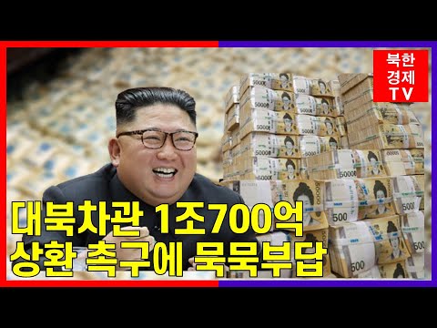 대북차관 1조700억 상환 요구에 무응답...상..