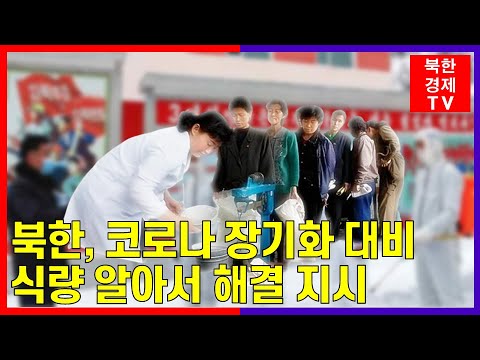 북한, 코로나 장기화 대비...기업소별 자체 ..