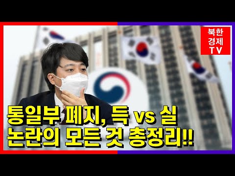 통일부 폐지 논란 총정리