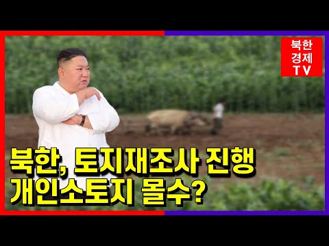 북한, 토지재조사 진행...개인소토지 몰수 우..