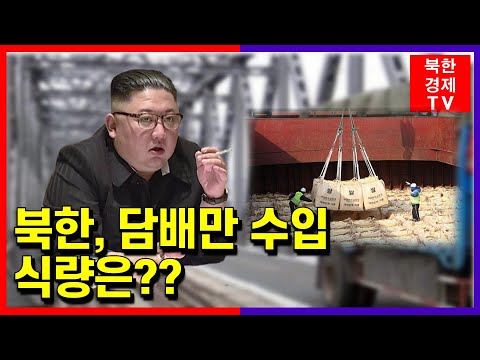 북한, 6월 중국서 담배만 사들여...식량은?