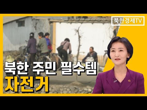 북한 주민들의 필수템, 자전거!!