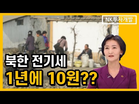 북한 전기세, 1년에 10원이면 충분?