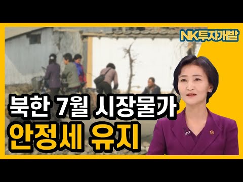 7월 북한 시장물가는...안정세