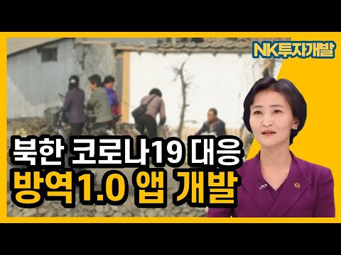 북한, 코로나19 대응 '방역1.0'앱 개발