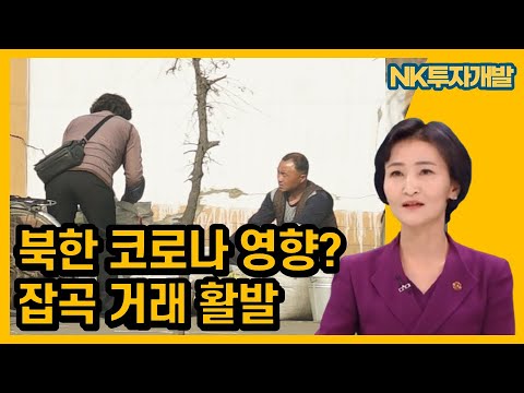 북한 코로나19 영향...최근 잡곡 거래 활발