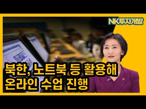 북한 온라인 교육, 노트북 테블릿 등 다양하..